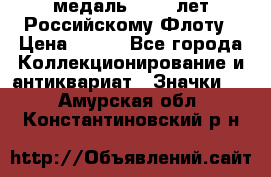 2) медаль : 300 лет Российскому Флоту › Цена ­ 899 - Все города Коллекционирование и антиквариат » Значки   . Амурская обл.,Константиновский р-н